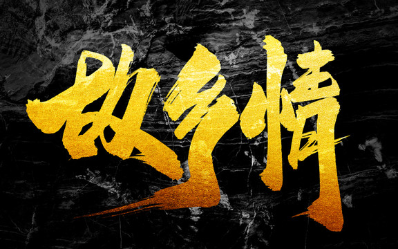 故鄉(xiāng)情