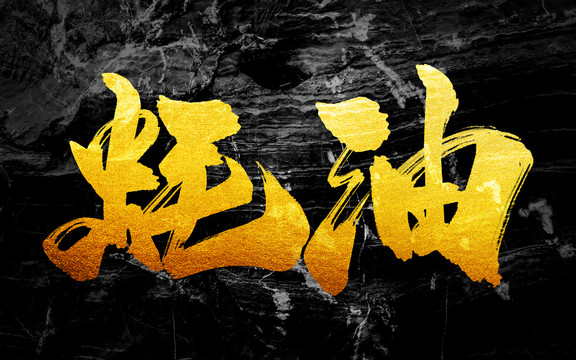 蠔油