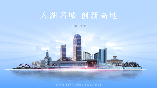 合肥城市海报