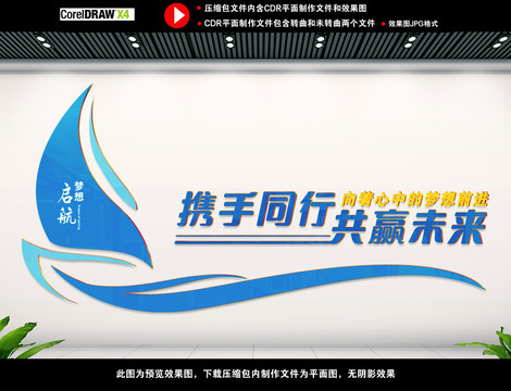 攜手同行共贏未來文化墻