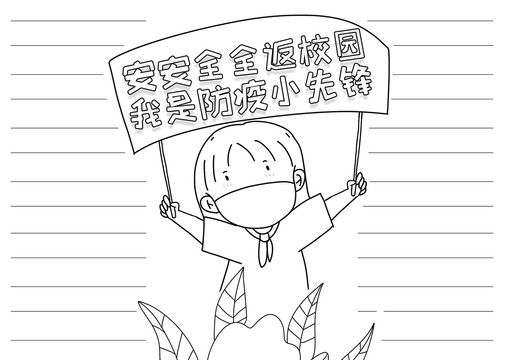 安全返校园防疫先锋黑白线描小报