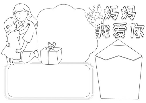 妈妈我爱你母亲节黑白线描小报