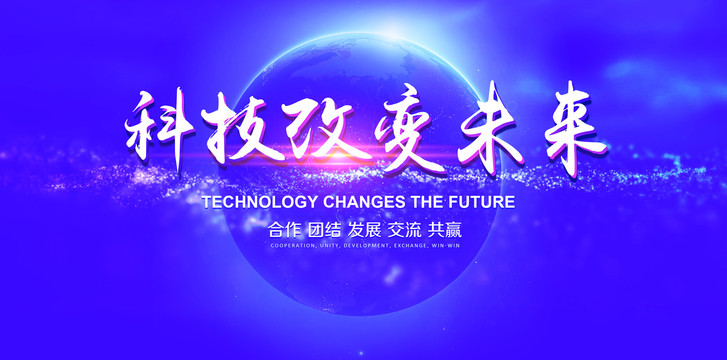 科技改變未來
