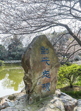 太湖鼋头渚风景区