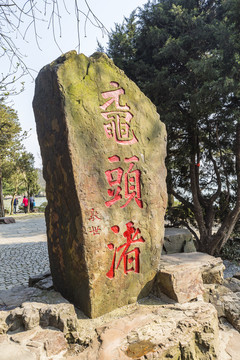 太湖鼋头渚风景区