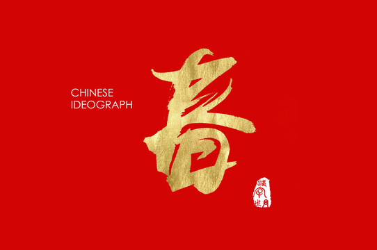 漢字世界春字
