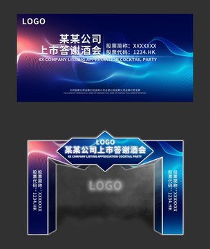 答謝酒會背景及拱門設(shè)計(jì)