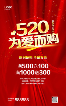 520為愛而購