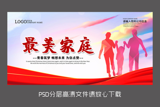 最美家庭設(shè)計(jì)海報(bào)
