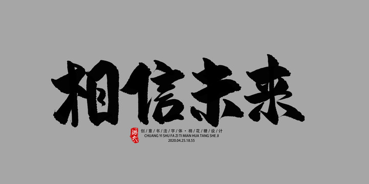 相信未來