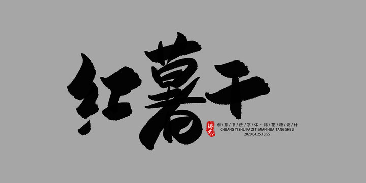 紅薯干
