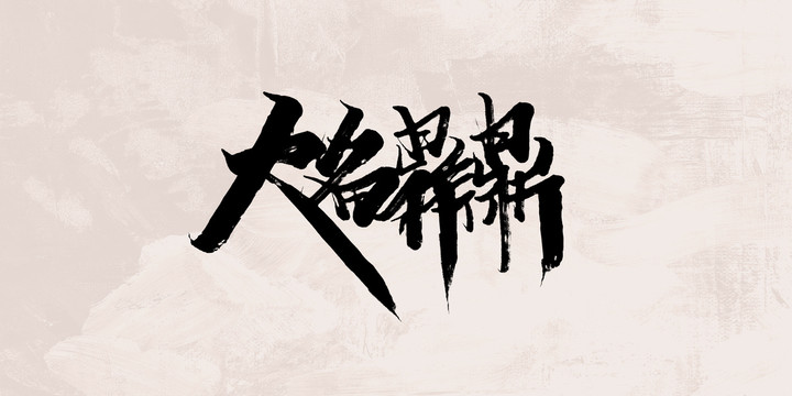 大名鼎鼎