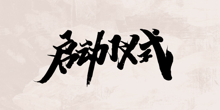 啟動(dòng)儀式
