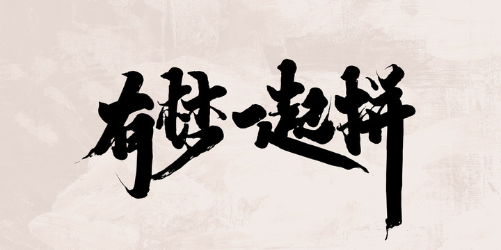 有夢一起拼