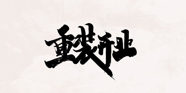 重裝開業(yè)