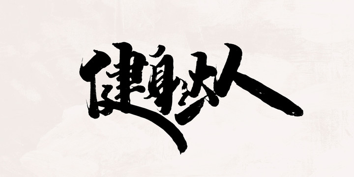 健身達人