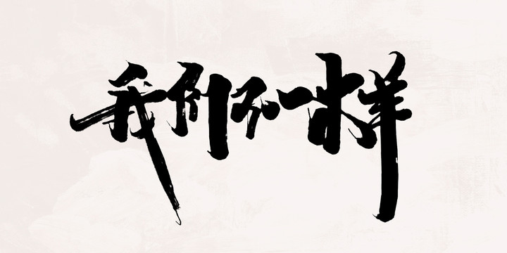 我們不一樣