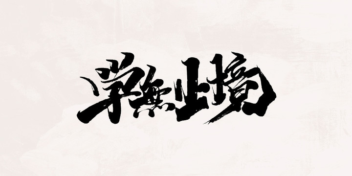 學(xué)無止境