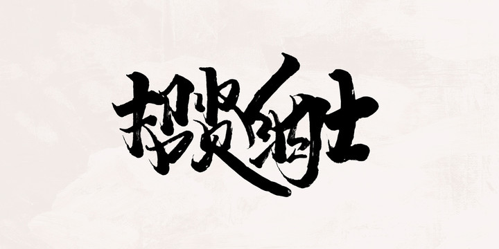 招賢納士