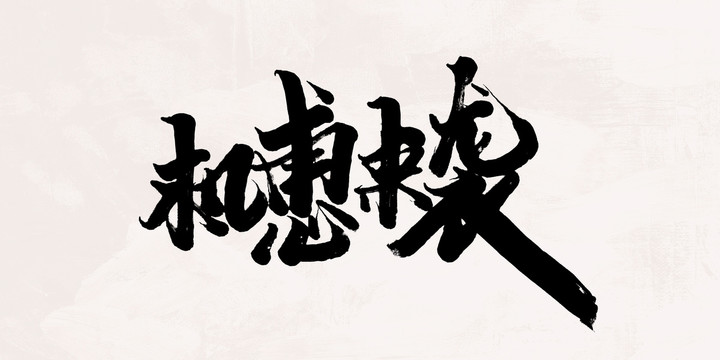 機(jī)惠來(lái)襲