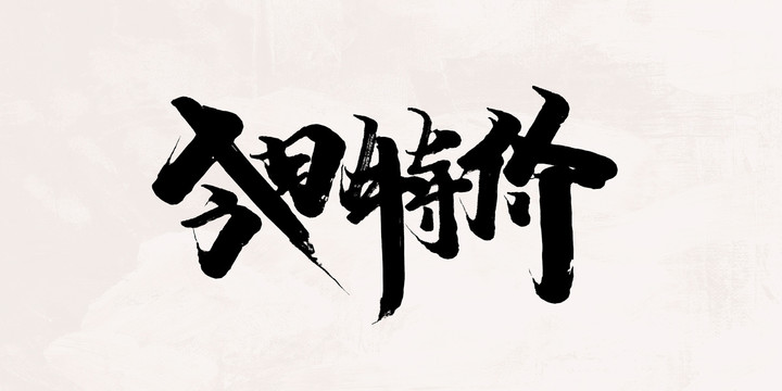 今日特價(jià)