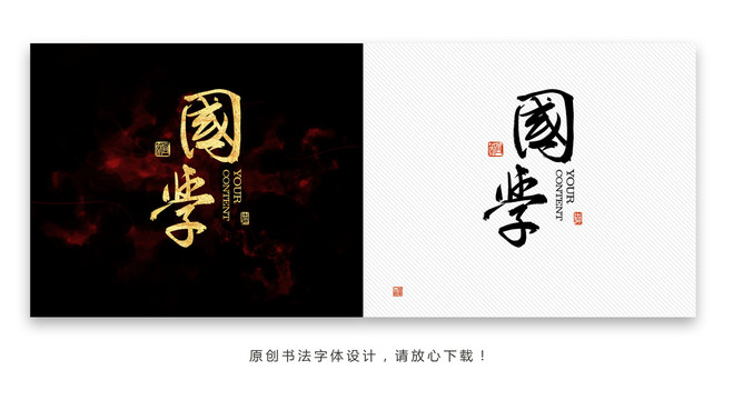 國學書法字體