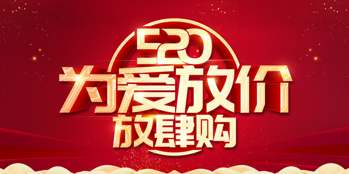 520為愛放價(jià)
