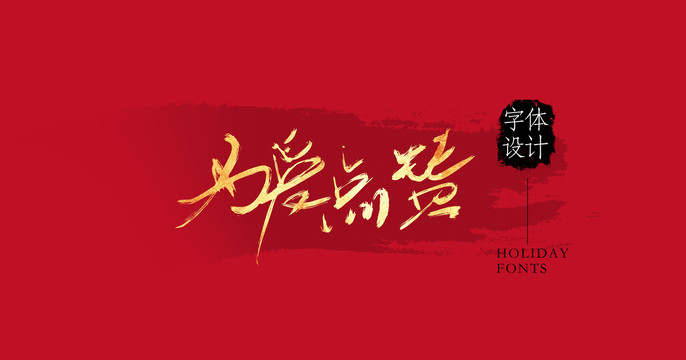 為愛點贊
