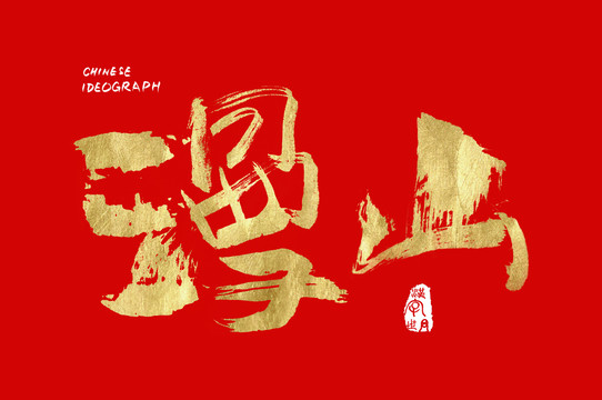 汉字世界漫山字体