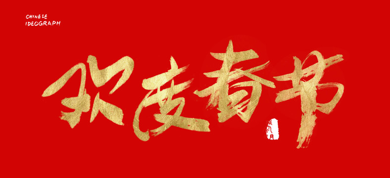 歡度春節(jié)書(shū)寫(xiě)金色體