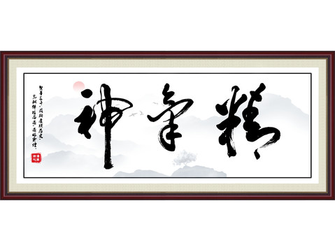 精氣神
