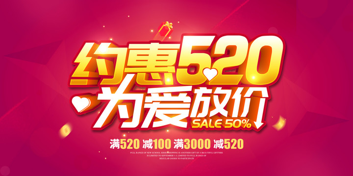 約惠520