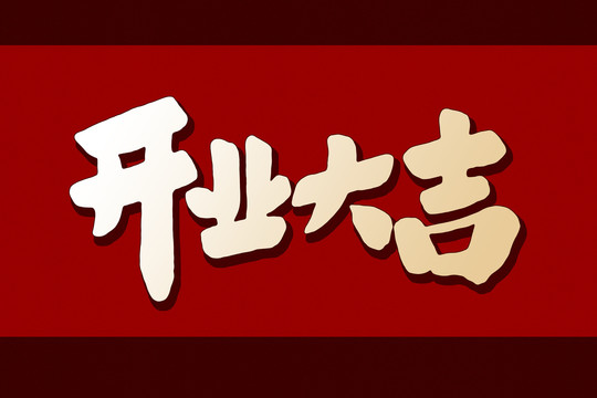 開(kāi)業(yè)大吉