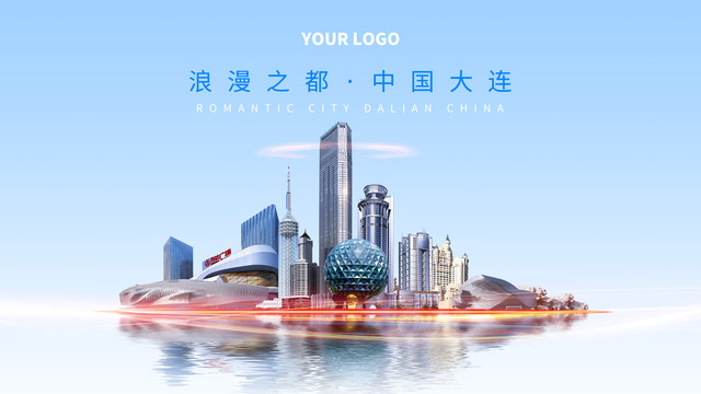 大連城市宣傳設(shè)計(jì)
