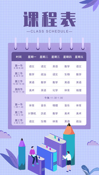 紫色插畫學(xué)生課程表
