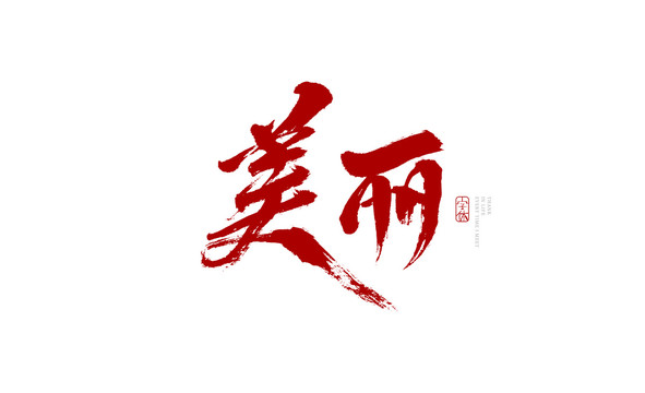 美麗