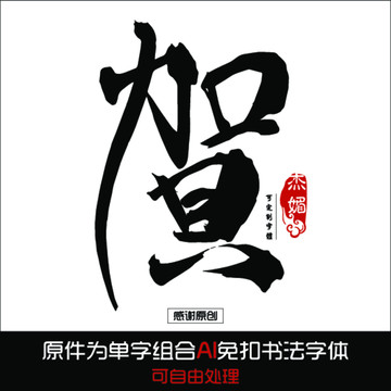 贺毛笔字