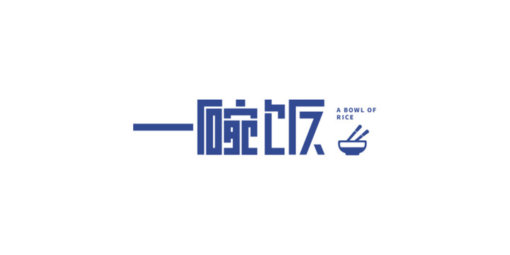 一碗飯