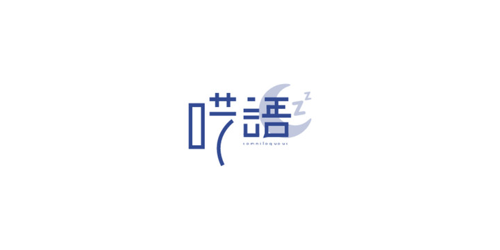 囈語