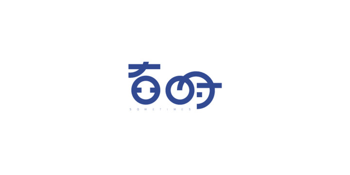 有時