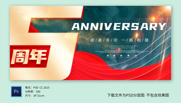 周年慶