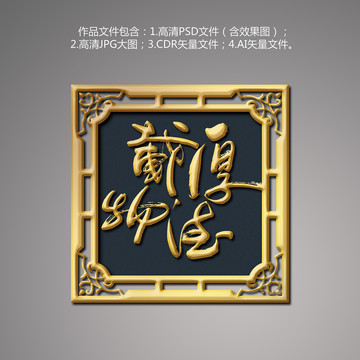 厚德載物