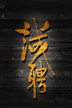 誠(chéng)聘