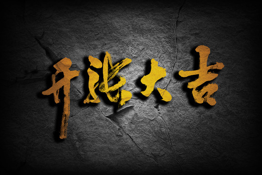 開張大吉
