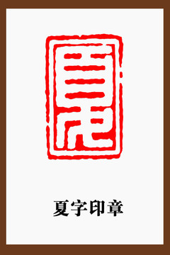 夏字