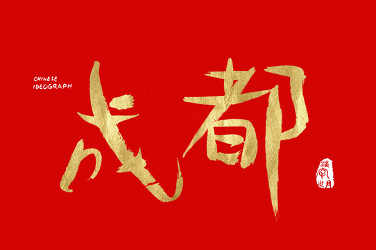 汉字世界成都字体