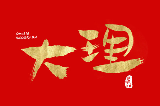 汉字世界大理字体