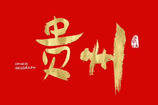 汉字世界贵州字体
