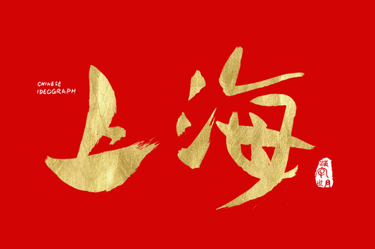 汉字世界上海字体