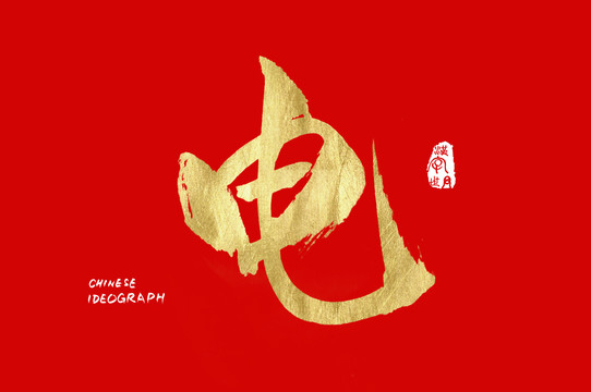 漢字世界電字